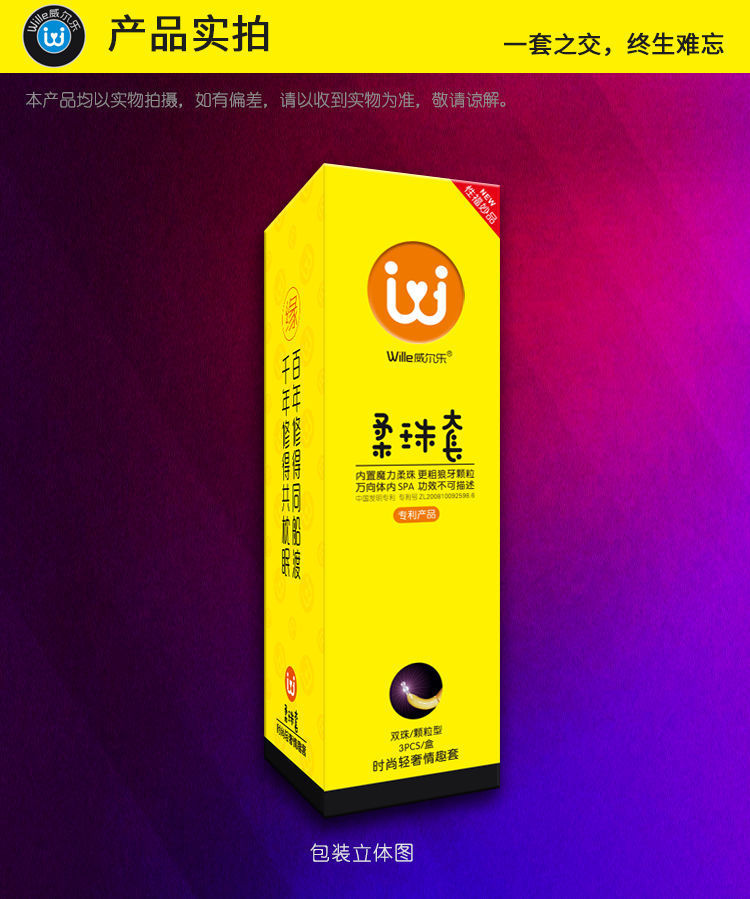 威尔乐柔珠避孕套单珠双珠g点大颗粒狼牙套情趣异形套安全套代发