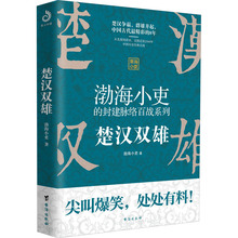 楚汉双雄 中国历史 台海出版社