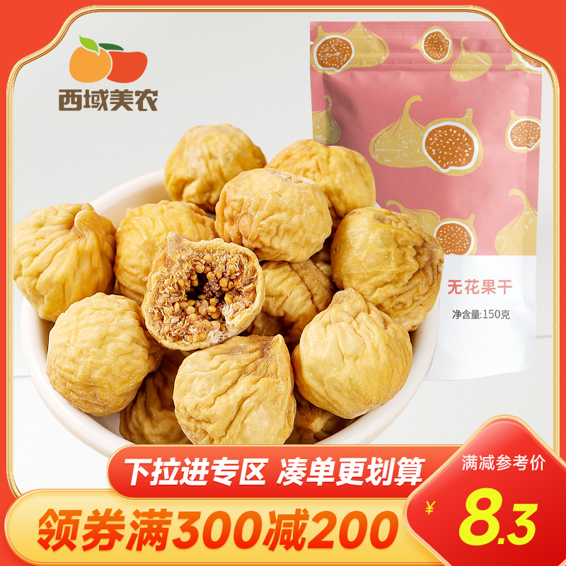 满减【西域美农新疆阿图什无花果干150g】特产干果果脯蜜饯-阿里巴巴