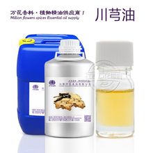 万花供应川芎油 超临界川芎精油 植物香料油化妆品原料油欢迎采购