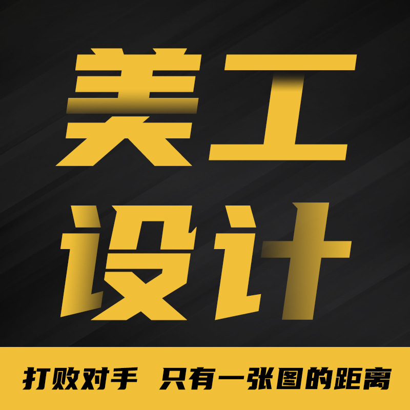 详情页设计制作主图美工店铺装修首页ps直通车图接单海报包月