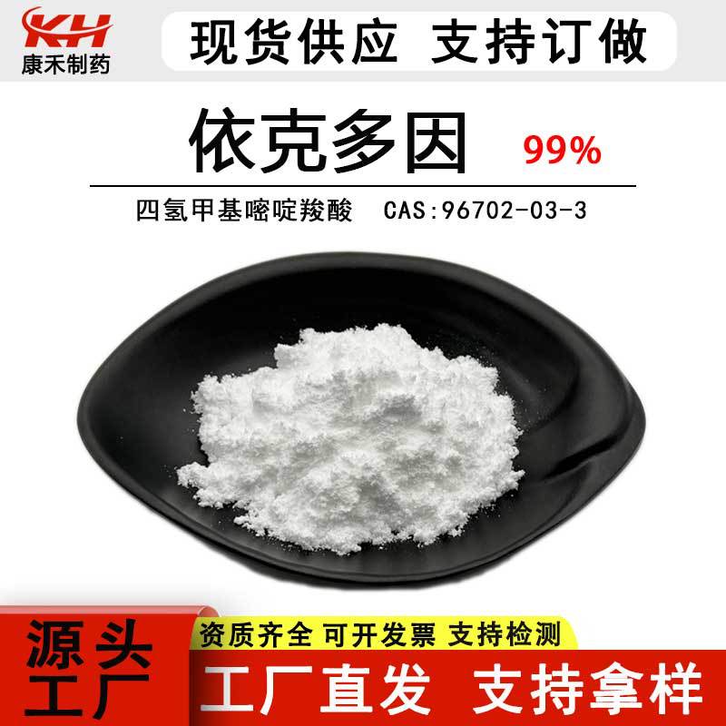 依克多因99%四氢甲基嘧啶羧酸全水溶 化妆品原料量大优惠现货包邮