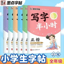 2024新版墨点字帖写字半小时小学生1-6年级课本生字正楷练字帖本