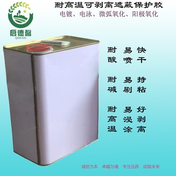 电镀保护胶阻镀耐酸碱遮蔽胶局部镀电泳阳极氧化保护耐高温可剥离