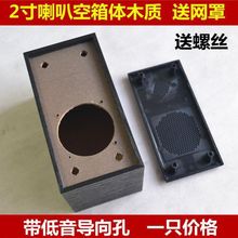 DIY 2寸木质箱体 喇叭加厚空箱 盒子 网罩 螺丝音箱箱体空箱