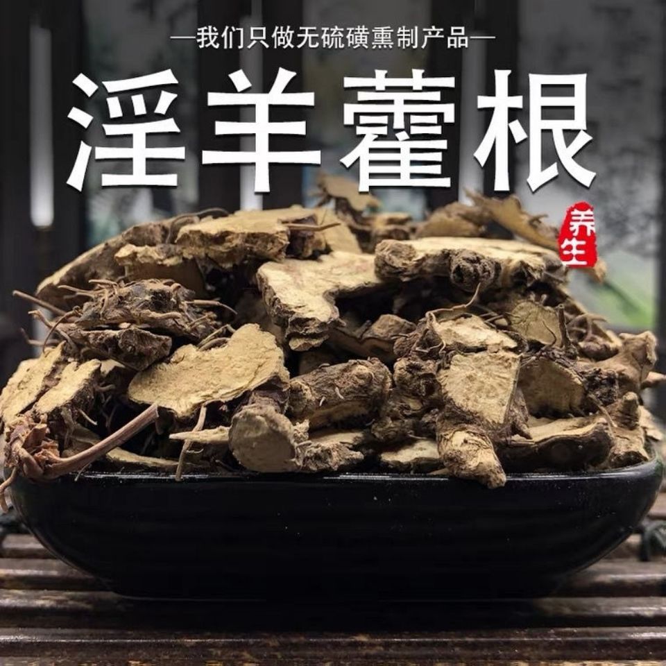 [] 仙灵脾 淫羊藿根 中药材无硫仙灵脾野生淫羊藿根泡茶泡酒