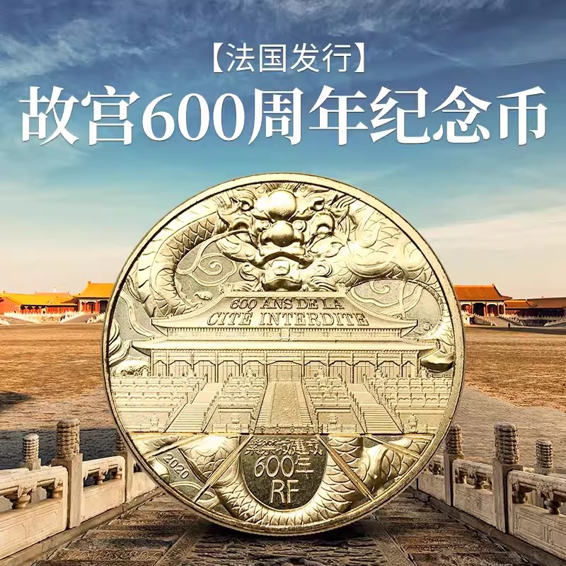 2020年紫禁城建成600周年故宫纪念币黄铜硬币34mm 法国发行1/4欧