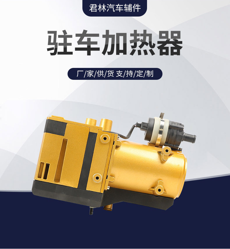 君意择 12v 24v 12kw水暖驻车加热器燃油暖风机