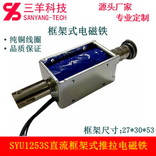 SYU1253直流框架式推拉电磁铁电磁阀深圳生产