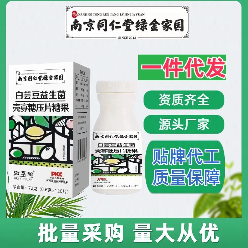 南京同仁堂 白芸豆益生菌寡壳糖压片糖果大餐饭后 批发120粒/盒