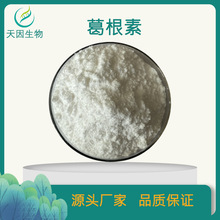 葛根素 80%/98% 高含量葛根提取物 含葛根黄酮 厂家直销 100g/袋