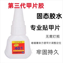 新款401贴甲片胶水美甲固态贴片胶粘钻牢固持久不伤甲速干无需灯