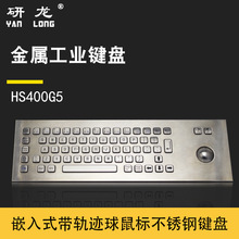 研龙HS400G5工业金属键盘嵌入式防尘防暴力轨迹球鼠标键盘一体