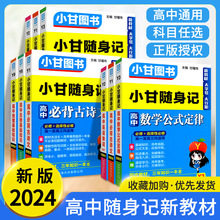 24版小甘随身记高中语数英物化生政史地基础知识小册子掌中口袋书