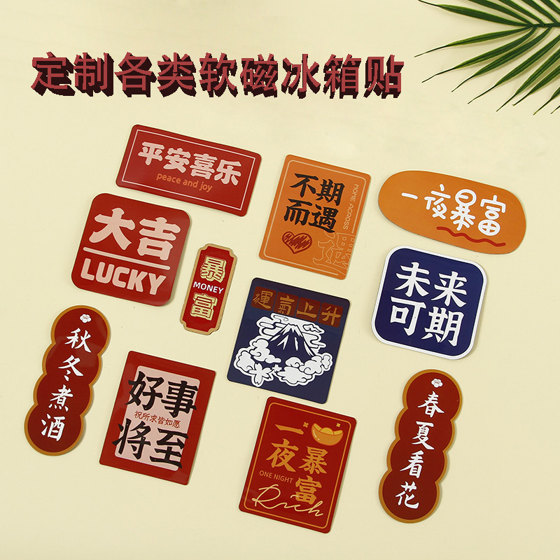 现货国潮软磁冰箱贴磁贴diy创意文字新年福字冰箱门装饰定 制批发
