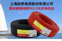 起帆太阳能光伏直流电线电缆PV1-F4/6/2.5平方镀锡铜芯光伏电线