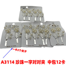 A3114 珍珠一字对对夹 边夹头饰品发饰义乌2元店货源批发进货