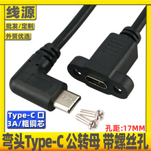 侧弯头Type-C公对母带耳朵充电数据延长线USB3.1 type c带螺丝孔