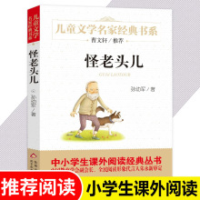 怪老头儿孙幼军著儿童文学名家经典故事书8-10-12岁小学生三四五