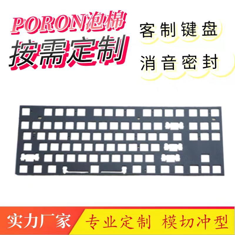 黑色柔软井上PORON泡棉键盘消音垫 3.5MM厚LE-20键盘密封垫模切