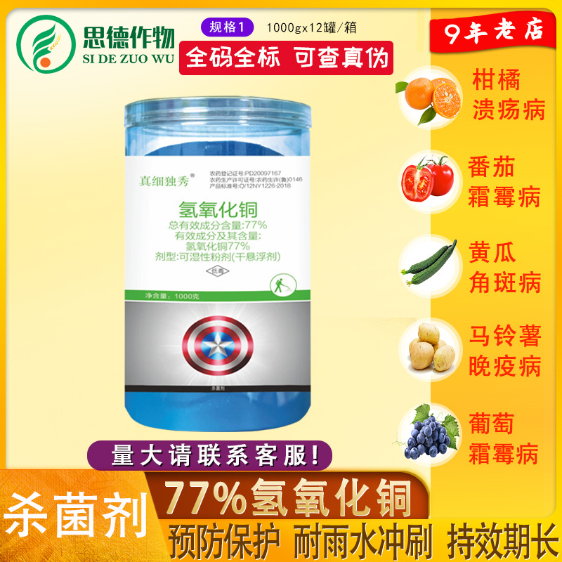 77%氢氧化铜干悬浮剂500-1000g细菌角斑病柑橘病农药杀菌剂