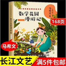 数学花园漫游记马希文经典作品中小学生科普类书籍长江文艺出版社