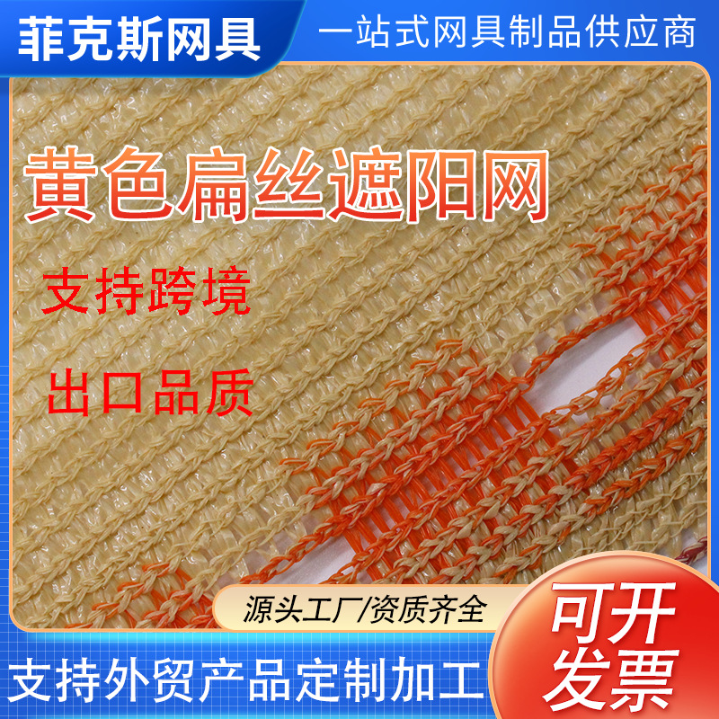 厂家直销95%HDPE防紫外线户外黄色扁丝遮阳网出口亚马逊欧美畅销