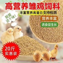 鸡饲料小颗粒雏鸡高蛋白价料幼幼小乌鸡宠物鸡鸭鸟通用一件批发