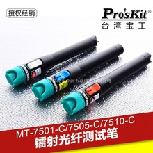 台湾宝工镭射光纤测试笔 3/5/10公里断点测试红光笔MT-7501-C