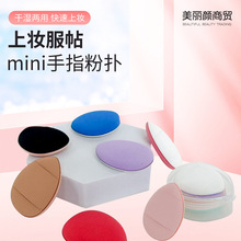 指尖粉扑mini手指粉扑小粉扑迷你尺寸干湿两用不吃粉Q弹遮瑕气垫