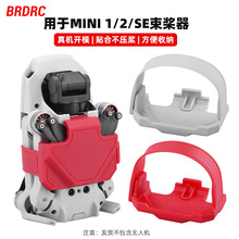 BRDRC适用于大疆御MINI 2束桨器MINI/SE桨叶收纳固定器捆桨器配件