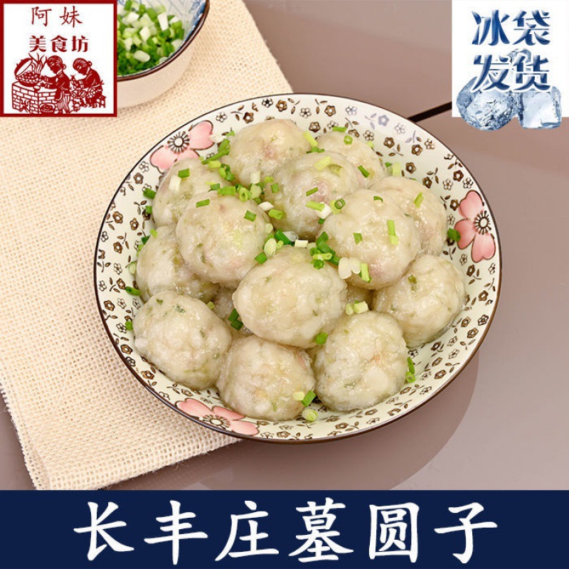 安徽长丰特产手工庄墓圆子水晶圆子猪肉贡丸猪肉汤圆贡圆面圆年货