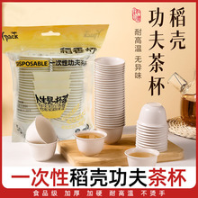 可降解稻壳一次性功夫茶杯食品级高档加厚耐高温泡茶批发一件代发