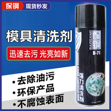 保钢模具清洗剂B-71强力速干金属表面去污洗模水500ml厂家直销