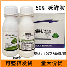 祥龙保托50%咪鲜胺悬浮剂100克黄瓜炭疽病50%咪鲜胺杀菌剂农药