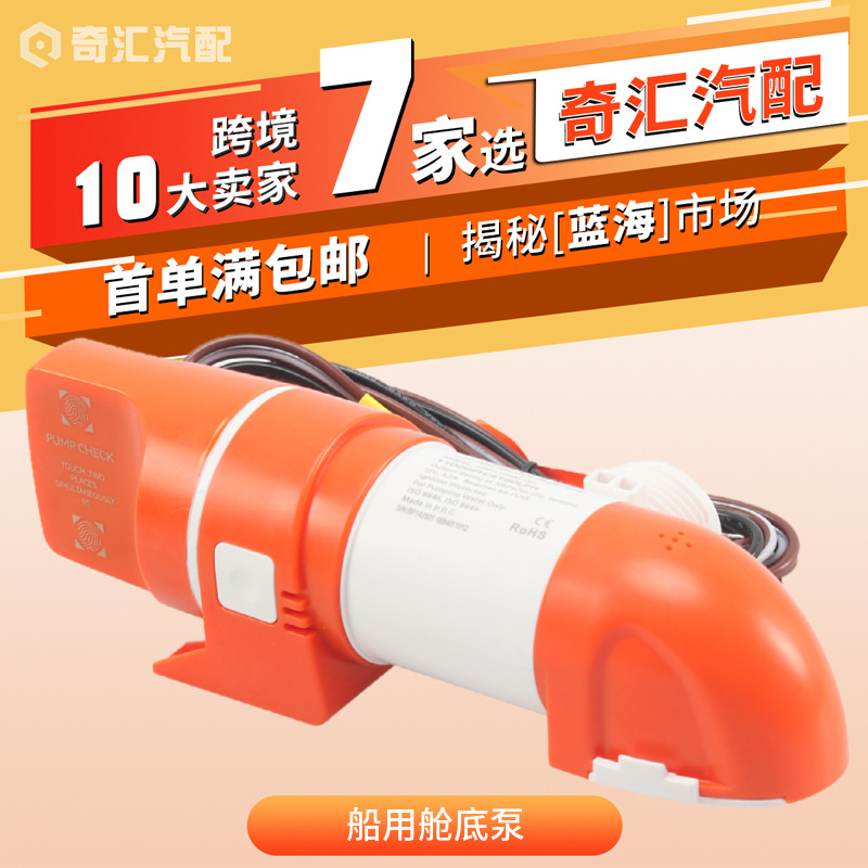 跨境货源船用水泵游艇窄型卧式自动舱底泵抽水泵感应排水直流批发