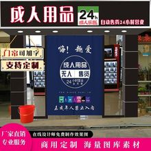 成人用品门帘无人售货店遮挡帘自动售卖店挂帘24H情侣用品柜布帘