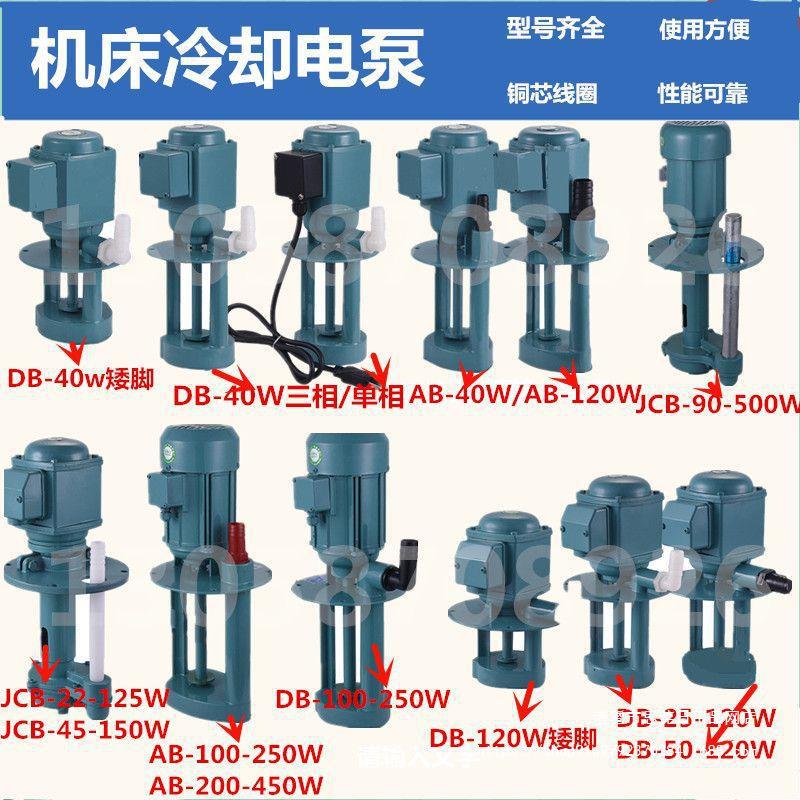 DB AB JCB三相电泵机床冷却泵油泵铣床线切割循环水泵磨床泵