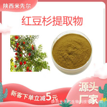 红豆杉提取物10:1紫杉醇植物提取物 现货立发