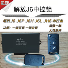 适配解放j6 j6p jh6 j6l中控锁中控盒车门锁遥控器带一键升窗