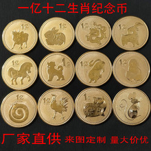 厂家定制十二生肖纪念币动物硬币本命年币会销保险礼品一亿小目标