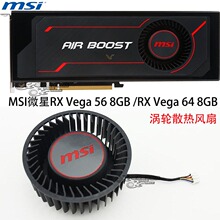 MSI微星RX Vega 56 8GB /RX Vega 64 8GB 涡轮风扇 PLB07525B12HH