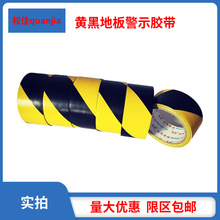 警示胶带PVC黑黄斑马线警戒地标贴地面5S标识划线地板胶厂家