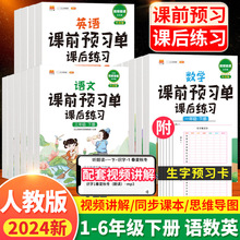 2024春汉之简小学课前预习单语文数学英语一二三四五六年级下册