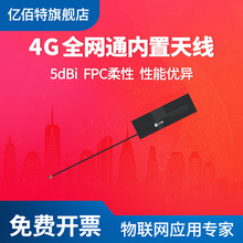 亿佰特4G全网通内置天线FPC柔性天线性能优异