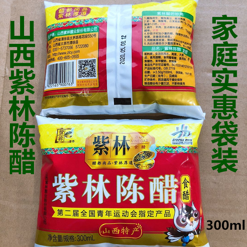 山西特产紫林陈醋粮食酿造食醋家庭实惠袋装醋300*包邮