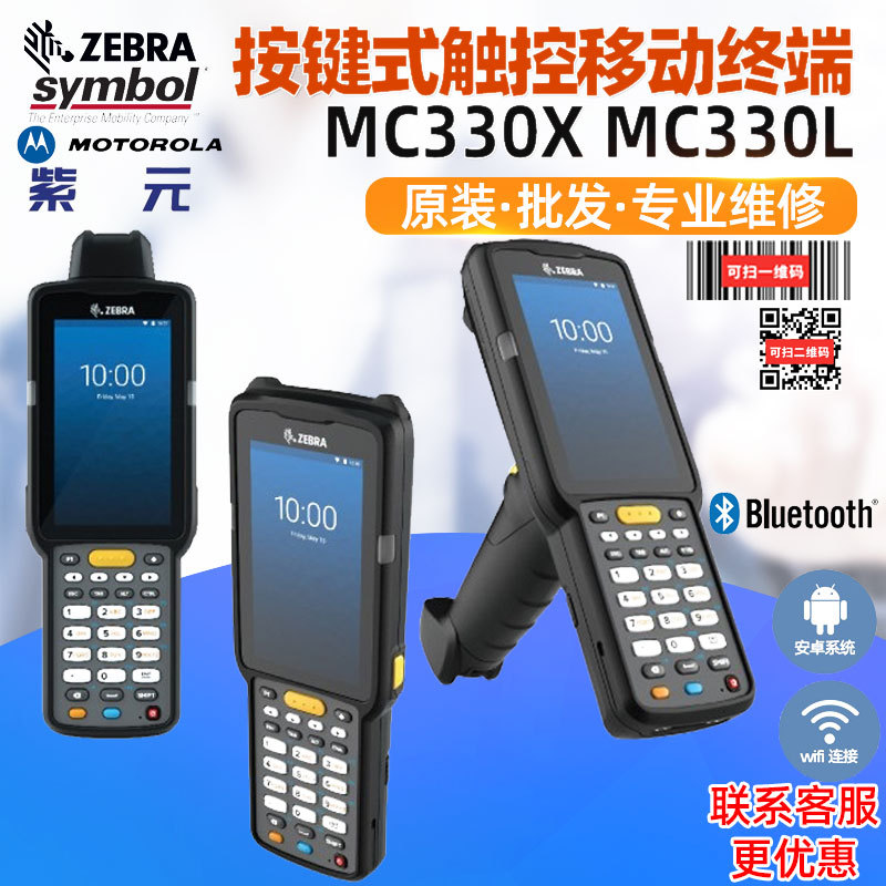 ZEBRA斑马Symbol MC330X MC330L物流配送补货出入库PDA条码采集器