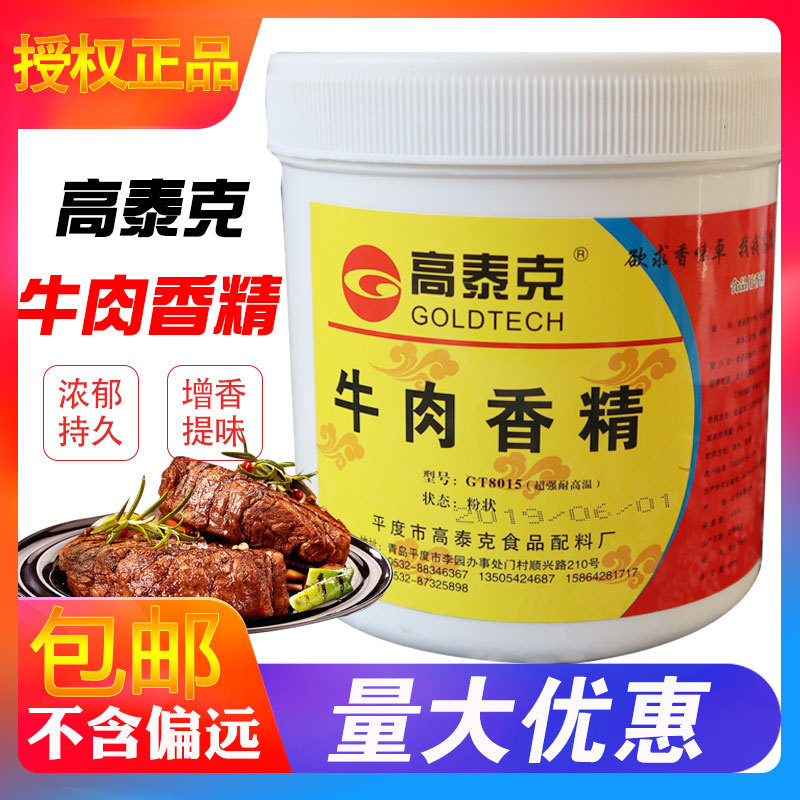 高泰克牛肉香精牛肉精粉包子肉馅肠粉增香剂食用香精商用增香粉