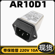 抗干扰 AR10D1 AR06D1 AC保险丝插座电源滤波器 220V 10A6A3A