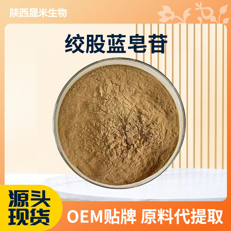 绞股蓝皂苷80%食品级绞股蓝提取物 绞股蓝皂甙 现货包邮 量大从优